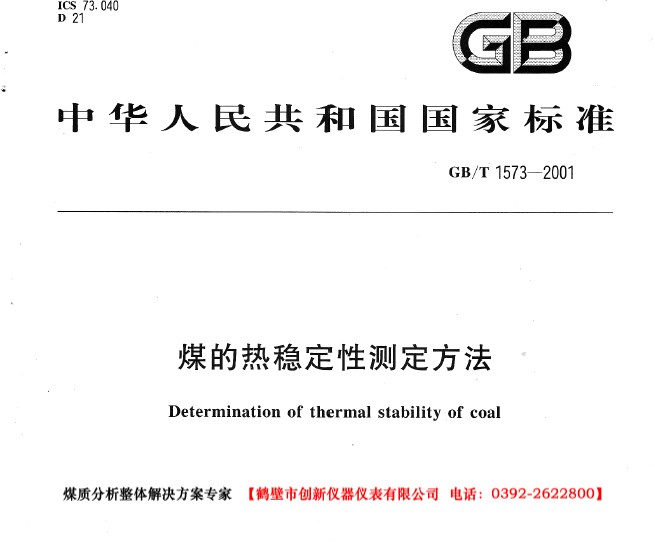 GB/T 1573-2001 煤的熱穩(wěn)定性測(cè)定方法